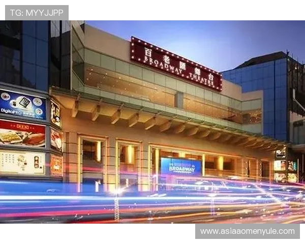 百老汇澳门 官网：探索澳门百老汇娱乐中心的官方平台与最新资讯