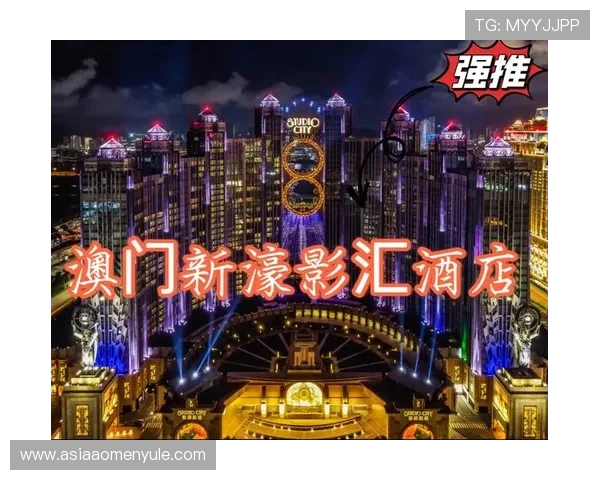 澳门新濠影汇作为澳门特色文化新地标彰显城市独特魅力与现代气息