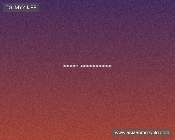 皇冠娱乐官网入口:2026世界杯足球明星阵容分析与球员表现亮点总结 皇冠娱乐官网入口:2026世界杯足球明星阵容分析与球员表现亮点总结