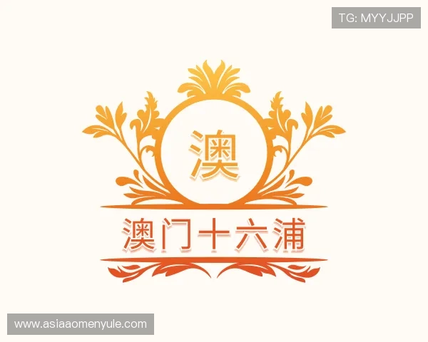 了解澳门十六浦